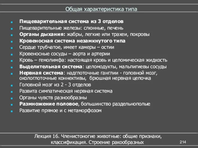 Общая характеристика типа Лекция 16. Членистоногие животные: общие признаки, классификация.