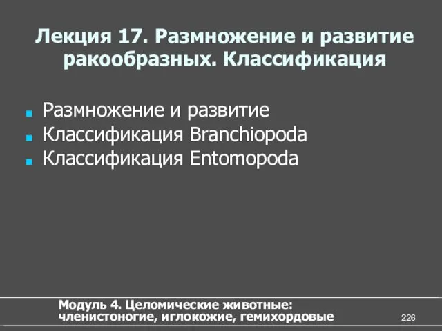 Лекция 17. Размножение и развитие ракообразных. Классификация Размножение и развитие