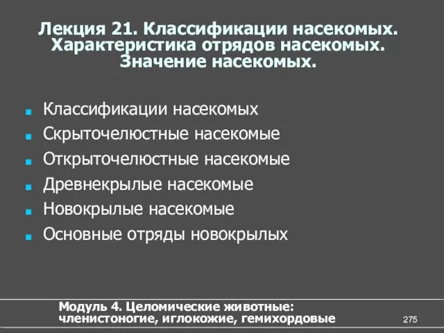 Лекция 21. Классификации насекомых. Характеристика отрядов насекомых. Значение насекомых. Классификации