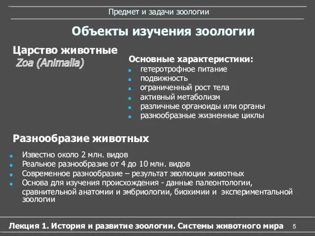 Предмет и задачи зоологии Основные характеристики: гетеротрофное питание подвижность ограниченный