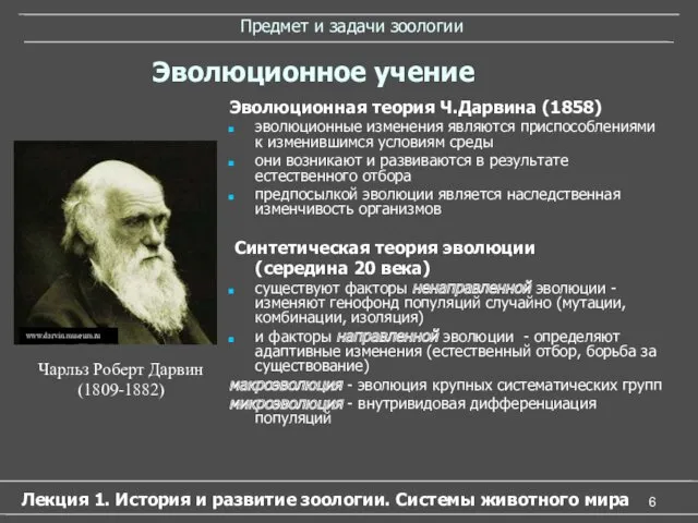 Предмет и задачи зоологии Эволюционная теория Ч.Дарвина (1858) эволюционные изменения