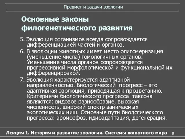 Предмет и задачи зоологии 5. Эволюция организмов всегда сопровождается дифференциацией