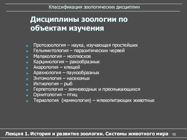 Классификация зоологических дисциплин Протозоология – наука, изучающая простейших Гельминтология –