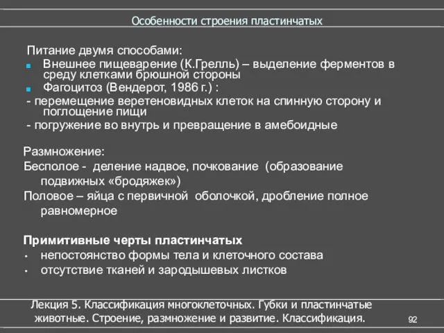 Особенности строения пластинчатых Питание двумя способами: Внешнее пищеварение (К.Грелль) –