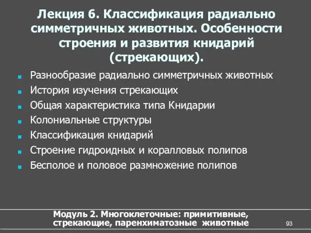 Лекция 6. Классификация радиально симметричных животных. Особенности строения и развития