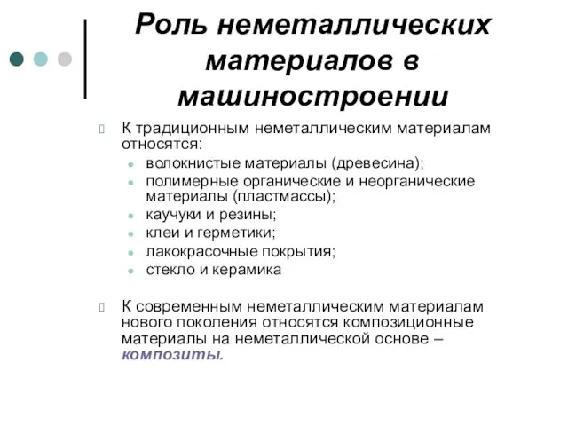 Роль неметаллических материалов в машиностроении К традиционным неметаллическим материалам относятся: