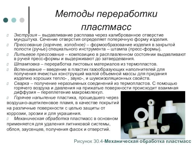 Методы переработки пластмасс Экструзия – выдавливание расплава через калиброванное отверстие