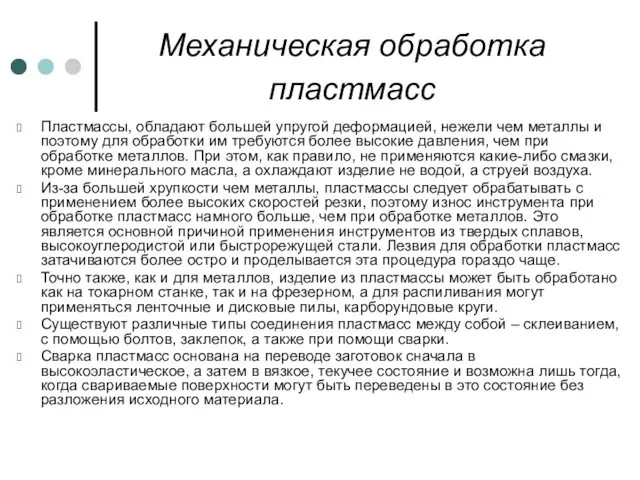 Механическая обработка пластмасс Пластмассы, обладают большей упругой деформацией, нежели чем