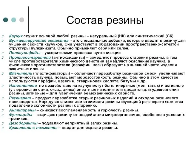 Состав резины Каучук служит основой любой резины – натуральный (НК)