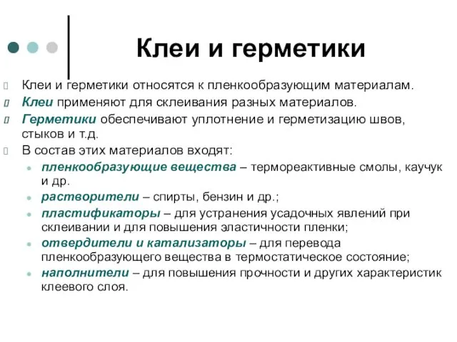 Клеи и герметики Клеи и герметики относятся к пленкообразующим материалам.