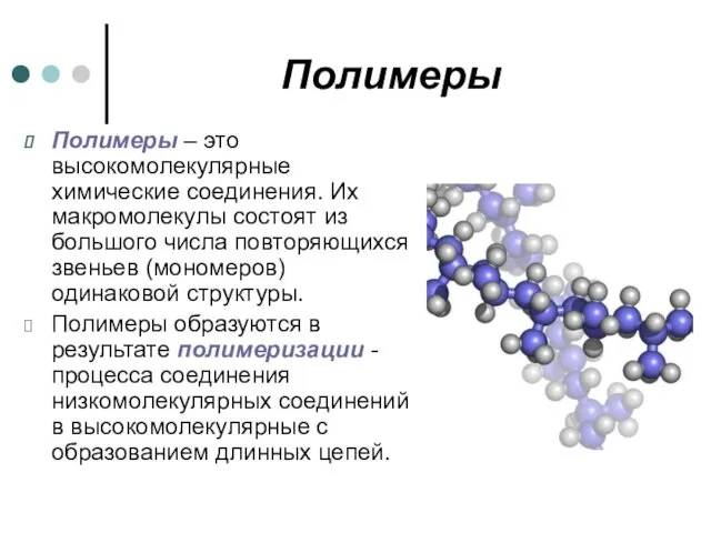 Полимеры Полимеры – это высокомолекулярные химические соединения. Их макромолекулы состоят
