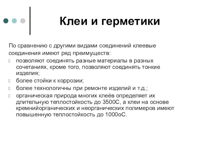 Клеи и герметики По сравнению с другими видами соединений клеевые