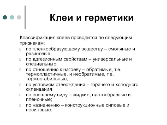 Клеи и герметики Классификация клеёв проводится по следующим признакам: по