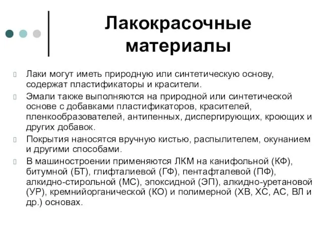 Лакокрасочные материалы Лаки могут иметь природную или синтетическую основу, содержат