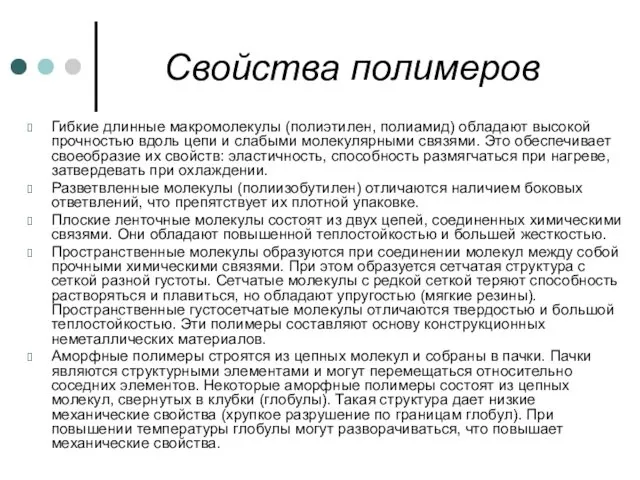 Свойства полимеров Гибкие длинные макромолекулы (полиэтилен, полиамид) обладают высокой прочностью