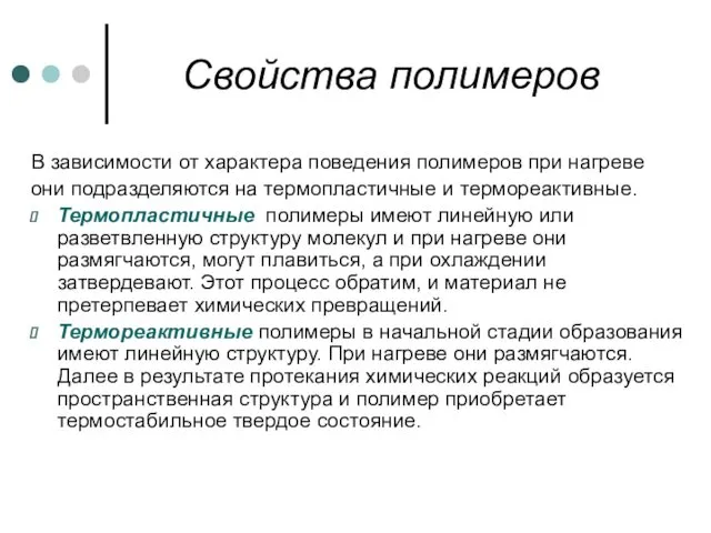 Свойства полимеров В зависимости от характера поведения полимеров при нагреве