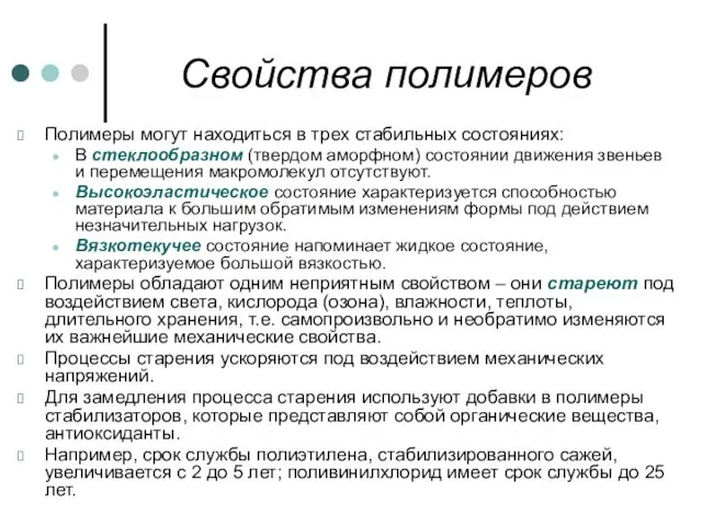 Свойства полимеров Полимеры могут находиться в трех стабильных состояниях: В