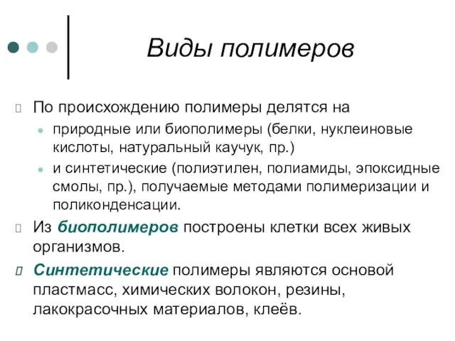 Виды полимеров По происхождению полимеры делятся на природные или биополимеры