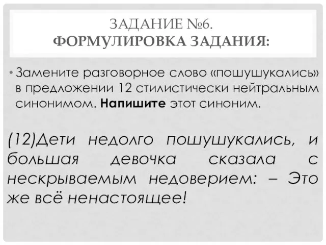 ЗАДАНИЕ №6. ФОРМУЛИРОВКА ЗАДАНИЯ: Замените разговорное слово «пошушукались» в предложении