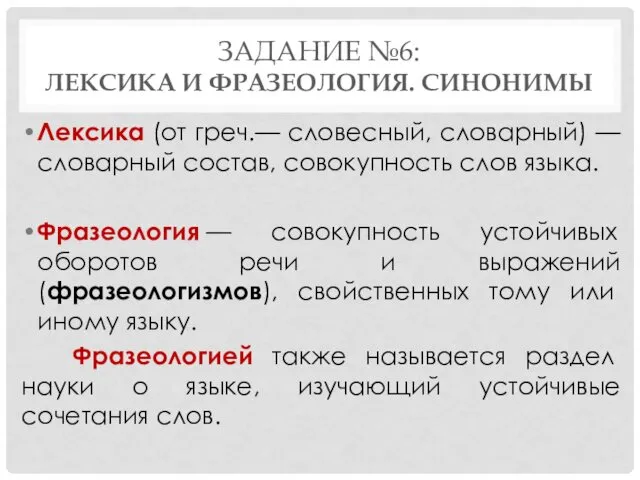 ЗАДАНИЕ №6: ЛЕКСИКА И ФРАЗЕОЛОГИЯ. СИНОНИМЫ Лексика (от греч.— словесный,