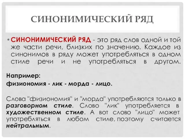 СИНОНИМИЧЕСКИЙ РЯД СИНОНИМИЧЕСКИЙ РЯД - это ряд слов одной и