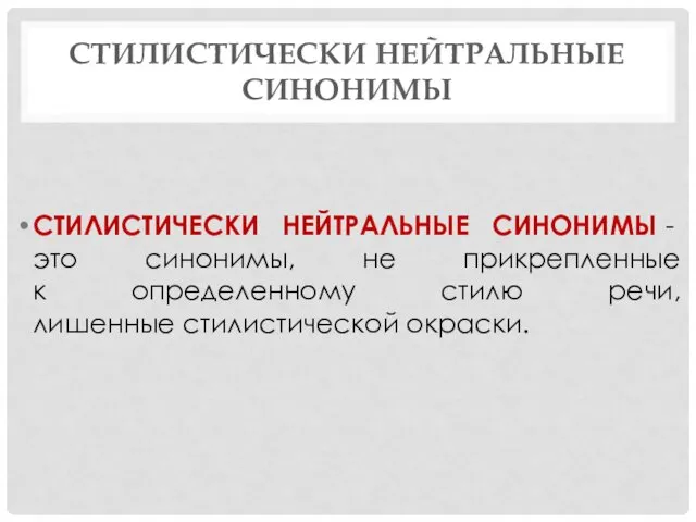 СТИЛИСТИЧЕСКИ НЕЙТРАЛЬНЫЕ СИНОНИМЫ СТИЛИСТИЧЕСКИ НЕЙТРАЛЬНЫЕ СИНОНИМЫ - это синонимы, не