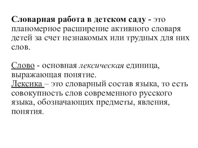 Словарная работа в детском саду - это планомерное расширение активного словаря детей за