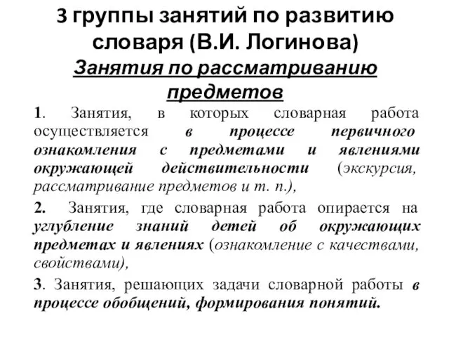 3 группы занятий по развитию словаря (В.И. Логинова) Занятия по рассматриванию предметов 1.