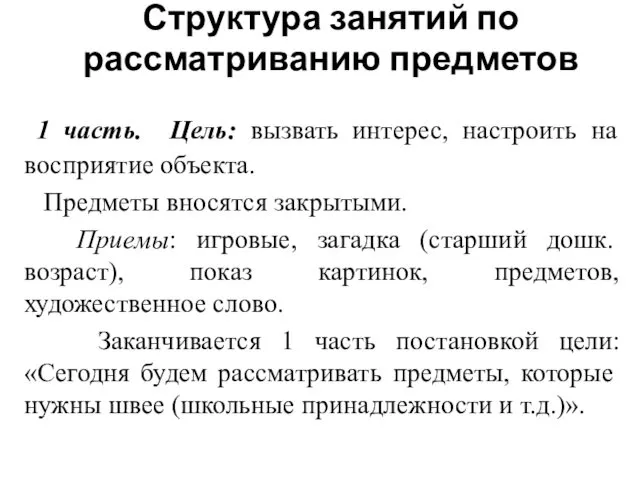 Структура занятий по рассматриванию предметов 1 часть. Цель: вызвать интерес, настроить на восприятие