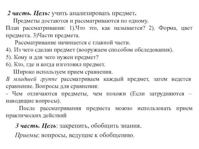 2 часть. Цель: учить анализировать предмет. Предметы достаются и рассматриваются