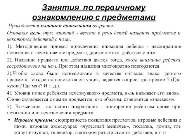 Проводятся в младшем дошкольном возрасте. Основная цель этих занятий - ввести в речь