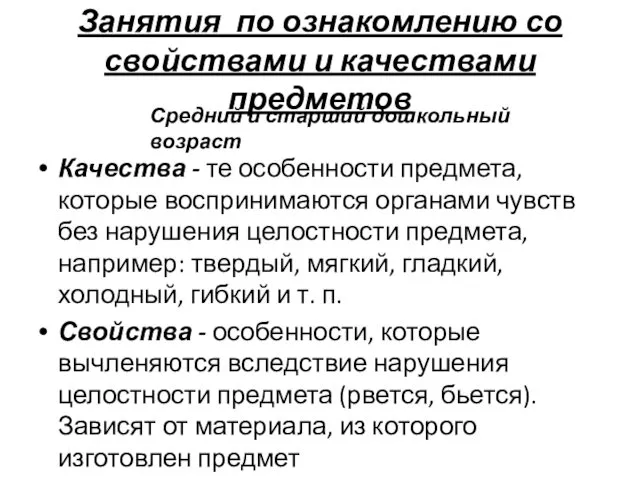 Качества - те особенности предмета, которые воспринимаются органами чувств без нарушения целостности предмета,