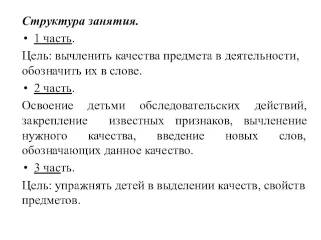 Структура занятия. 1 часть. Цель: вычленить качества предмета в деятельности,