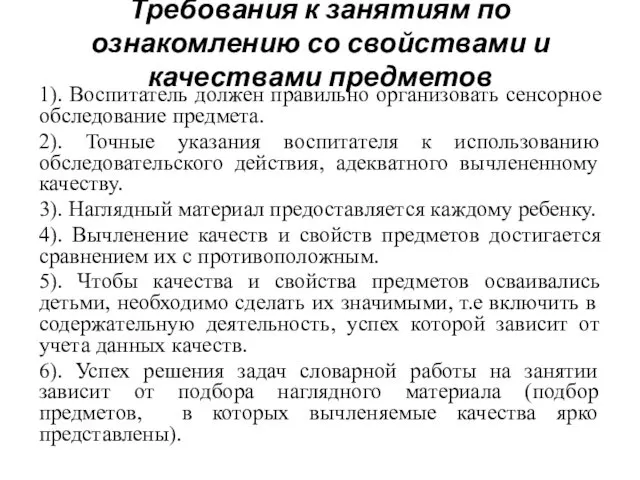 Требования к занятиям по ознакомлению со свойствами и качествами предметов 1). Воспитатель должен