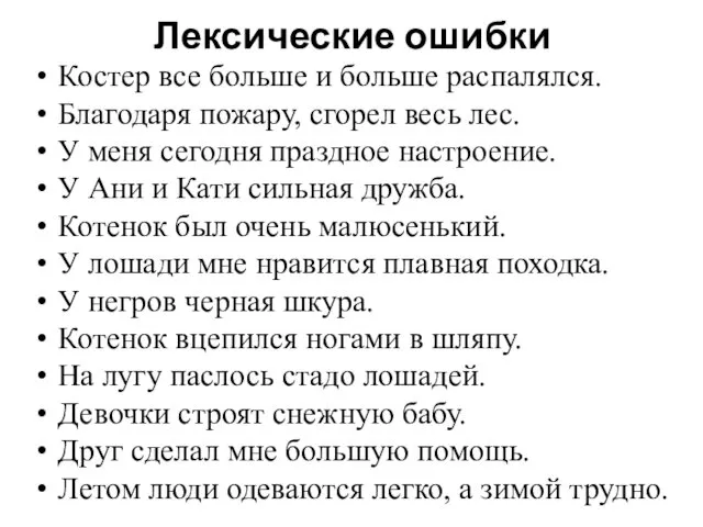 Лексические ошибки Костер все больше и больше распалялся. Благодаря пожару, сгорел весь лес.