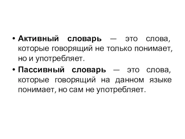 Активный словарь — это слова, которые говорящий не только понимает, но и употребляет.