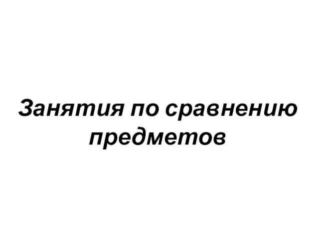 Занятия по сравнению предметов