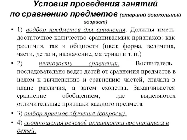 Условия проведения занятий по сравнению предметов (старший дошкольный возраст) 1) подбор предметов для