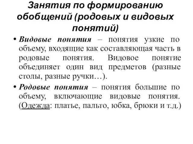 Занятия по формированию обобщений (родовых и видовых понятий) Видовые понятия