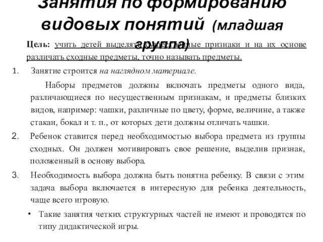 Занятия по формированию видовых понятий (младшая группа) Цель: учить детей