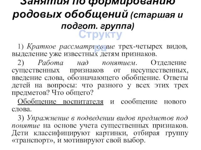 Занятия по формированию родовых обобщений (старшая и подгот. группа) 1) Краткое рассматривание трех-четырех