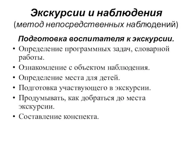 Экскурсии и наблюдения (метод непосредственных наблюдений) Подготовка воспитателя к экскурсии.