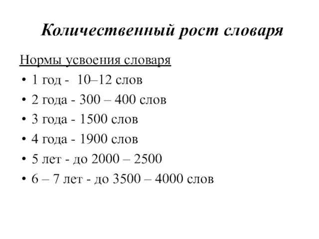 Нормы усвоения словаря 1 год - 10–12 слов 2 года - 300 –