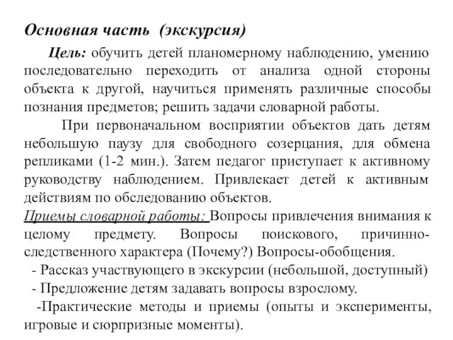 Основная часть (экскурсия) Цель: обучить детей планомерному наблюдению, умению последовательно переходить от анализа