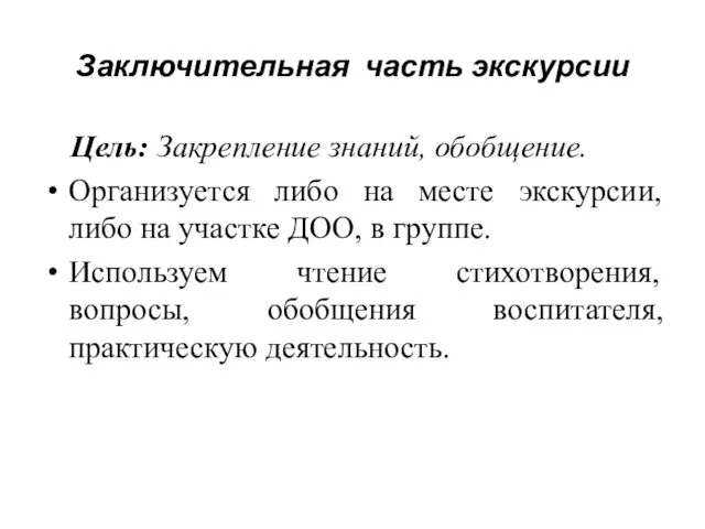 Заключительная часть экскурсии Цель: Закрепление знаний, обобщение. Организуется либо на