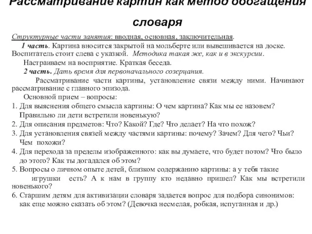 Рассматривание картин как метод обогащения словаря Структурные части занятия: вводная,