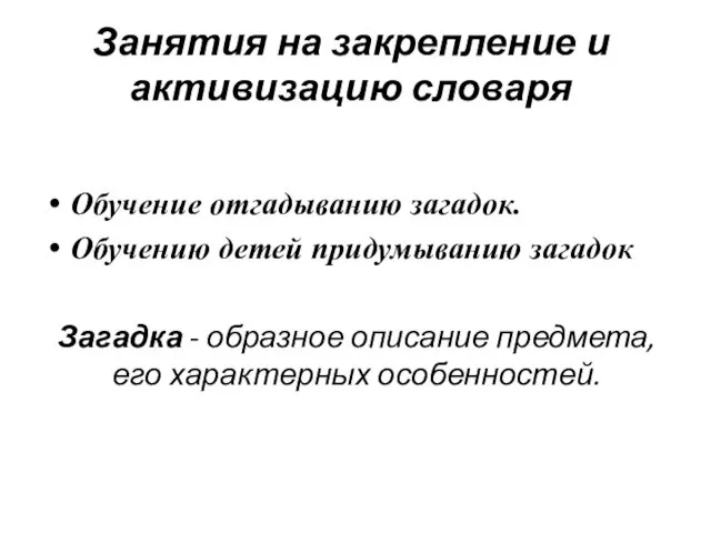 Занятия на закрепление и активизацию словаря Обучение отгадыванию загадок. Обучению детей придумыванию загадок