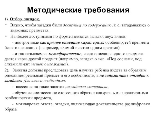 Методические требования 1). Отбор загадок. Важно, чтобы загадки были доступны по содержанию, т.