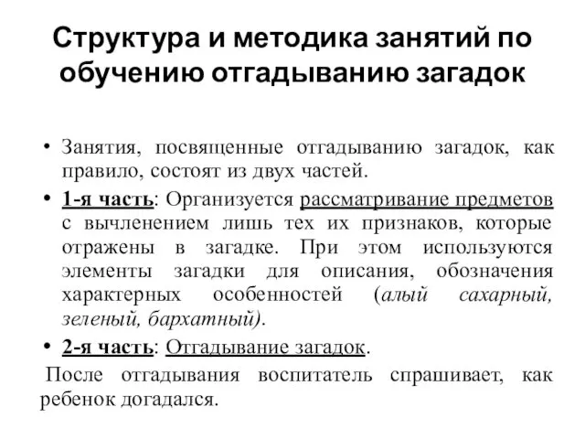 Структура и методика занятий по обучению отгадыванию загадок Занятия, посвященные отгадыванию загадок, как