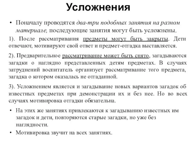 Усложнения Поначалу проводятся два-три подобных занятия на разном материале, последующие занятия могут быть